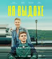 На выдохе