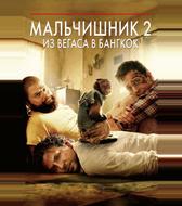 Мальчишник 2: Из Вегаса в Бангкок