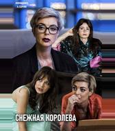Снежная королева