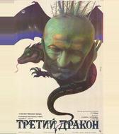 Третий дракон