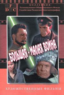 Большая-малая война