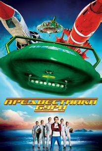 Предвестники бури