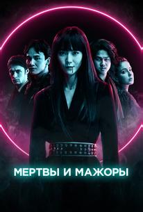 Мертвы и мажоры