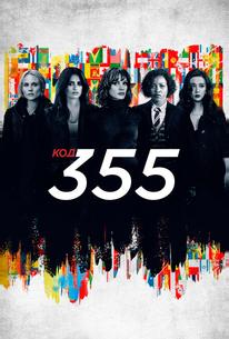 Код 355
