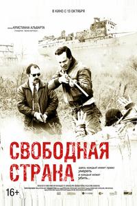 Свободная страна