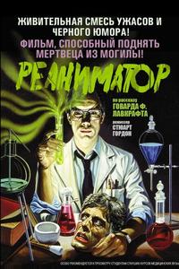 Реаниматор