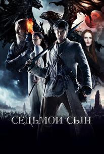 Седьмой сын