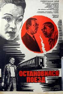 Остановился поезд