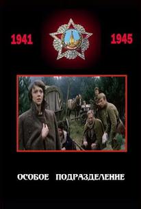 Особое подразделение