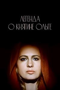 Легенда о княгине Ольге