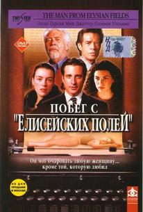 Побег с «Елисейских полей»