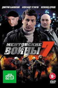Ментовские войны 7