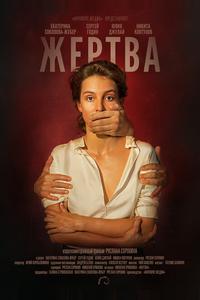 Жертва