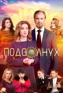 Подсолнух