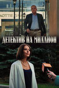 Детектив на миллион