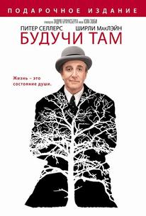 Будучи там