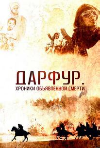 Дарфур: Хроники объявленной смерти