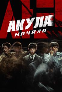 Акула: Начало