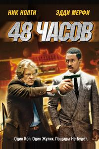 48 часов