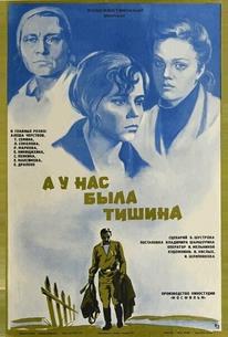 А у нас была тишина...