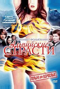 Альпийские страсти