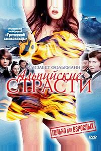 Альпийские страсти