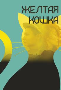 Желтая кошка