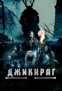 Джикираг