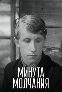Минута молчания