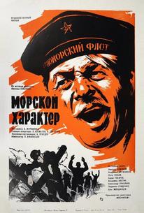 Морской характер