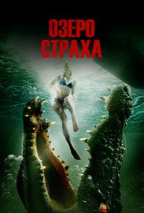 Озеро страха