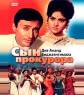 Сын прокурора