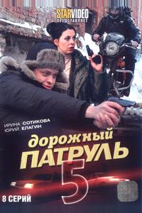 Дорожный патруль 5