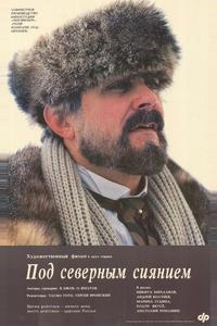 Под северным сиянием