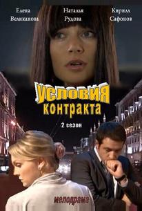 Условия контракта 2