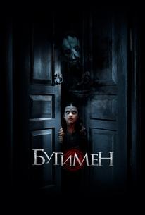 Бугимен