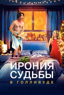 Ирония судьбы в Голливуде