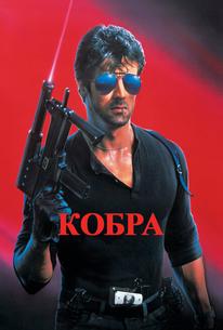 Кобра