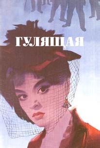 Гулящая