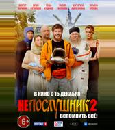 Непослушник 2