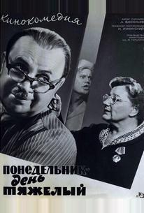Понедельник – день тяжелый