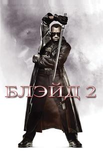 Блэйд 2