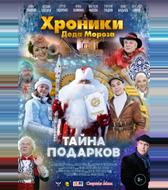 Хроники Деда Мороза. Тайна подарков