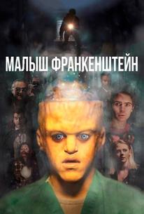 Малыш Франкенштейн