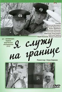 Я служу на границе
