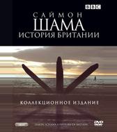 Саймон Шама: История Британии