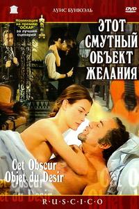 Этот смутный объект желания