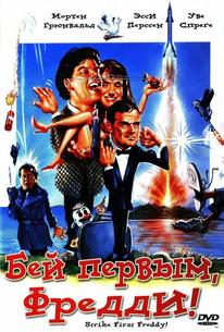 Бей первым, Фредди!
