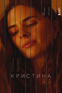 Кристина от А до Я