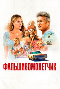 Фальшивомонетчик